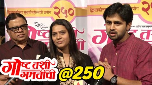 Marathi Natak Goshta Tashi Gamtichi Completes 250 Shows | Shashank Ketkar | Leena Bhagwat