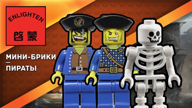 Brick Pirates МИНИ-БРИКИ LEGO