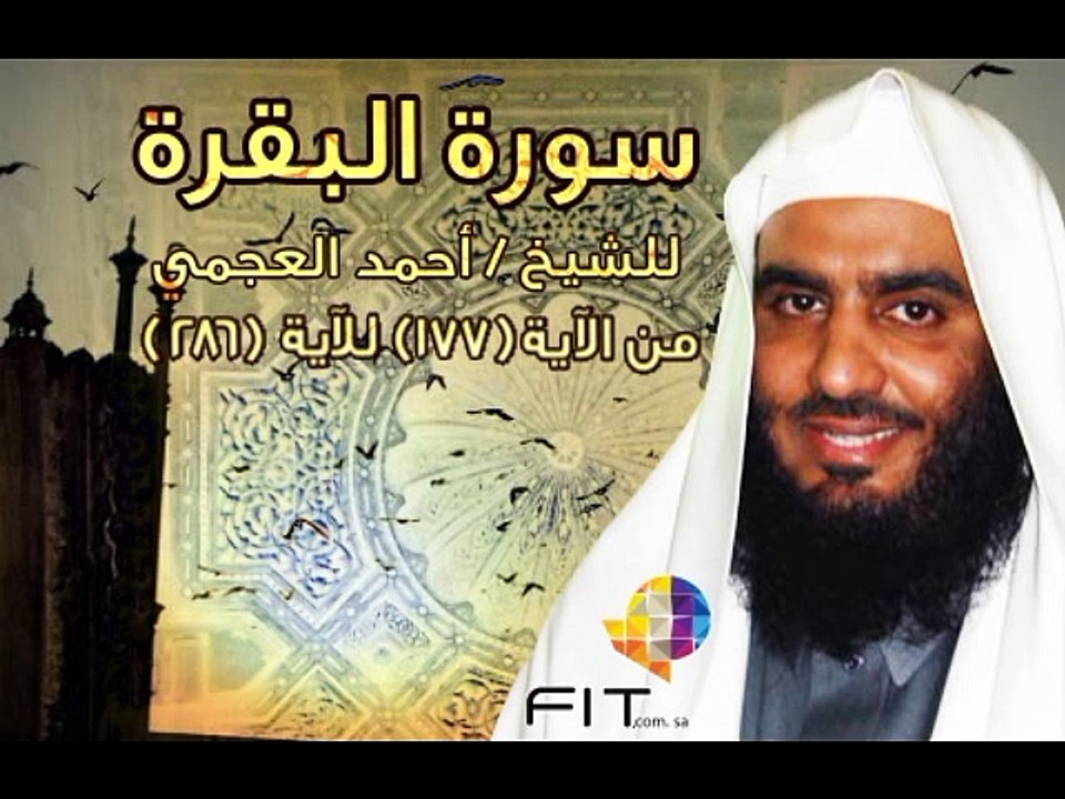 سورة البقرة 2 الشيخ احمد العجمى,Sourat ElBaqarah ,Ahmed Elajami
