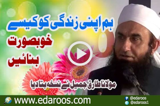 Hum Apni Zindgi Kaise Khoobsoorat Banain By Maulana Tariq Jameel