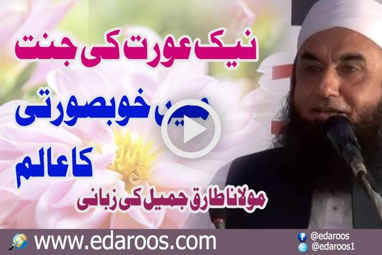 Naik Aurat Ki Jannat Main Khoobsoorti Ka Aalam By Maulana Tariq Jameel