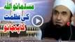 Musalmano ALLAH Ki Azmat Ko Pehchano By Maulana Tariq Jameel