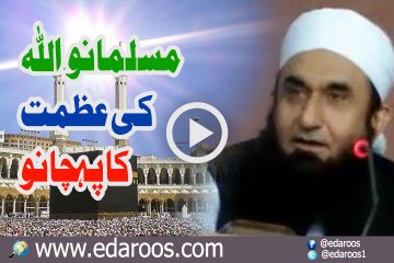 Musalmano ALLAH Ki Azmat Ko Pehchano By Maulana Tariq Jameel