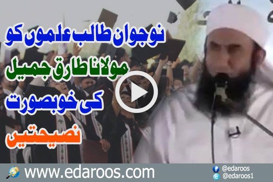Nojawan Talib ilmon Ko Maulana Tariq Jameel Ki Khoobsoorat Naseehtain