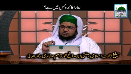 Hamara Faida Kis Main Hai - Darul Ifta Ahlesunnat