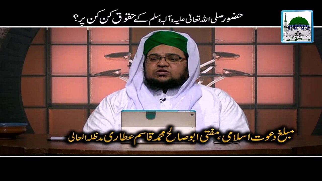 Huzoor kay Huqooq Kin Kin Per - Mufti Qasim Attari - Short Bayan