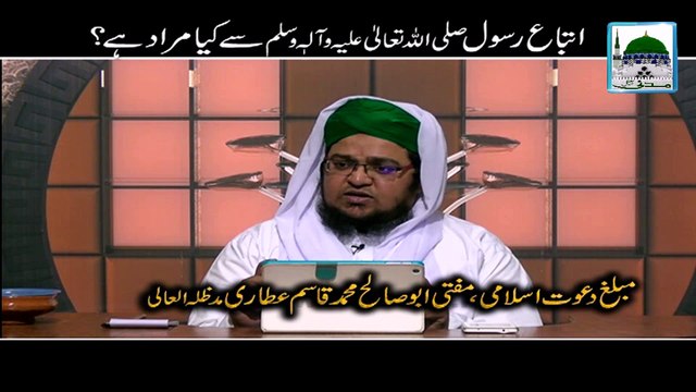 Itibah-e-Rasool Se Kia Murad Hai - Mufti Qasim Attari - Short Bayan