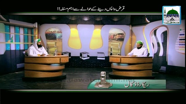 Qarz Wapis Dene kay Hawalay Se Aham Masla - Darul Ifta Ahlesunnat