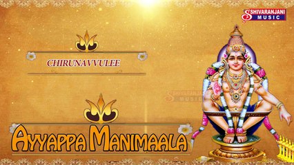 Chirunavvule || Slokam || Ayyappa Manimaala || Ayyappa Bhajana Songs