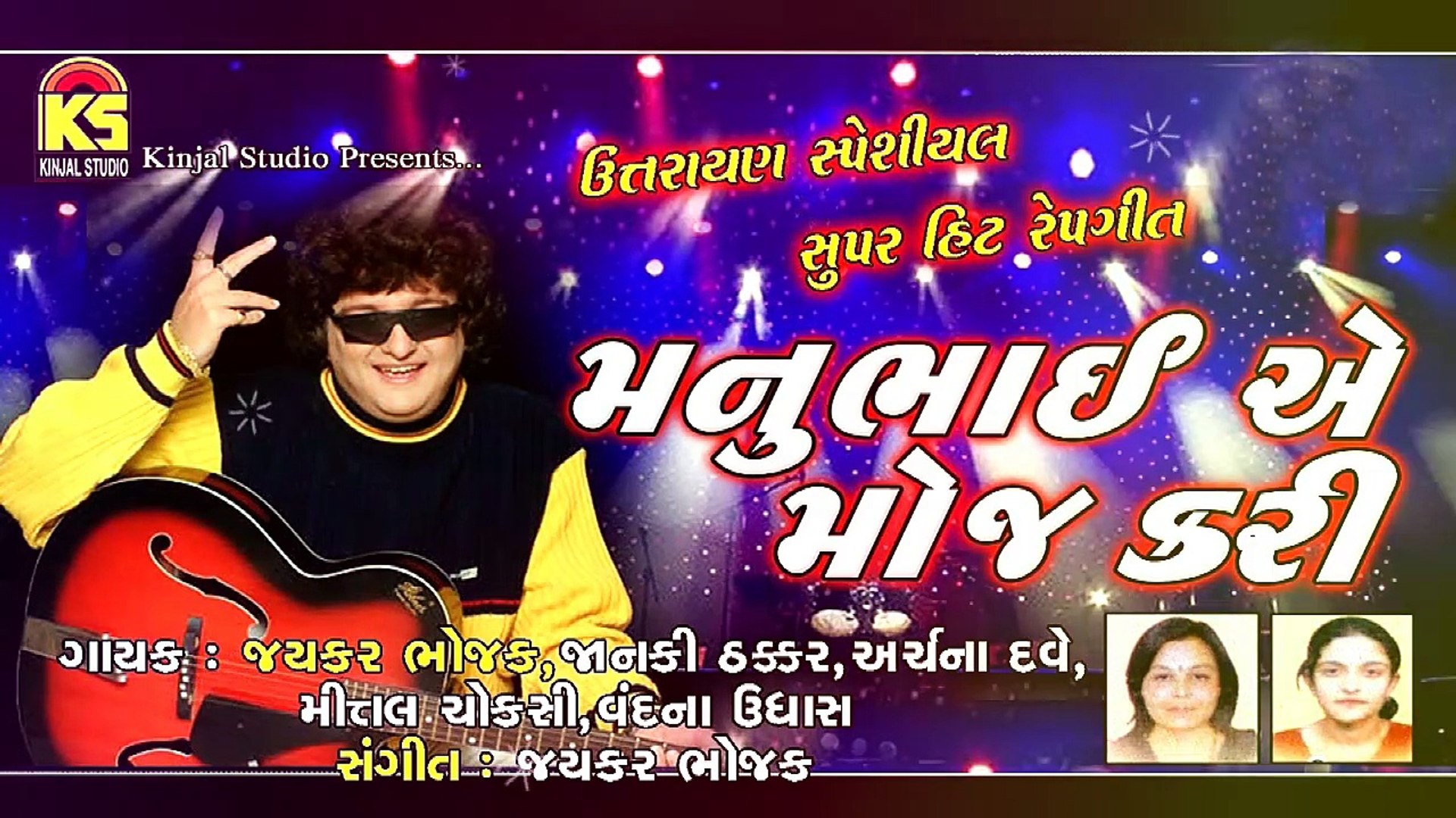 Manubhai A Moj kari ♥ Gujarati Masti Song ( Rap Song) ♥ Uttarayan Special Comedy  Song Full Song ♥ Jaykar Bhojak - video Dailymotion