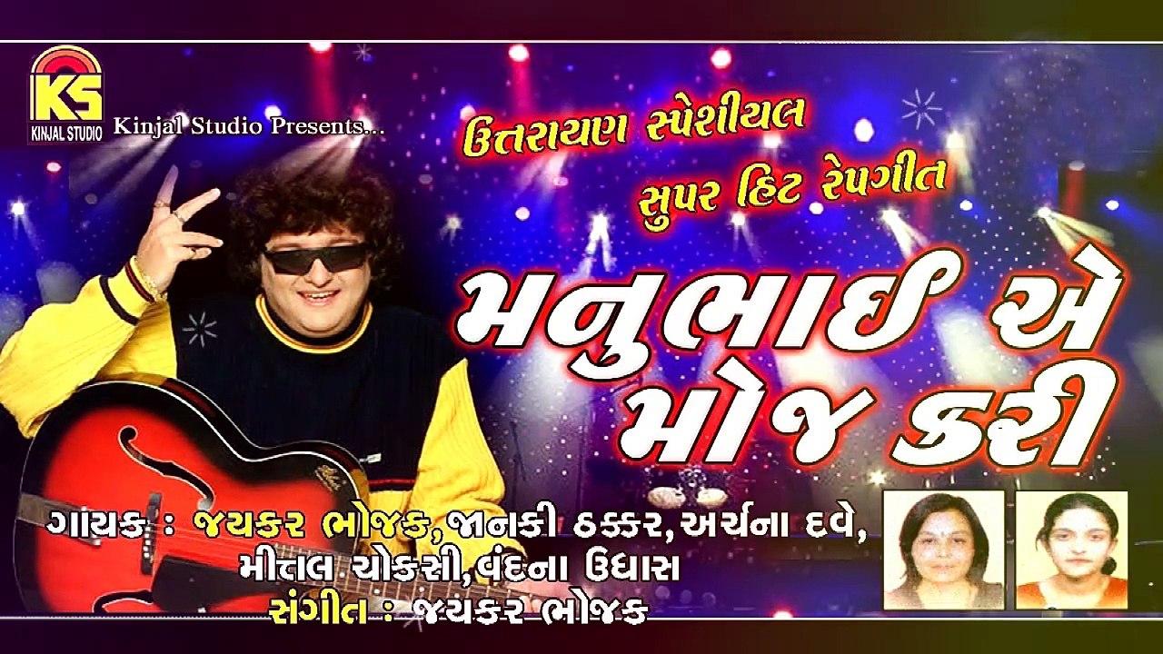 Manubhai A Moj kari Gujarati Masti Song ( Rap Song) Uttarayan Special Comedy  Song Full Song Jaykar Bhojak - video Dailymotion