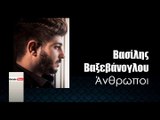 ΒΒ| Βασίλης Βαξεβάνογλου - Άνθρωποι | 11.01.2016 (Official mp3 hellenicᴴᴰ music web promotion) Greek- face