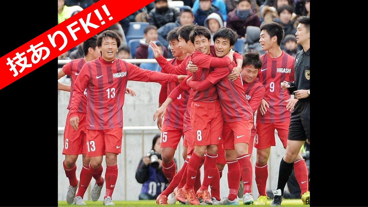 第94回全国高校サッカー選手権大会決勝 東福岡 vs 國學院久我山 フリーキック FK トリックFK