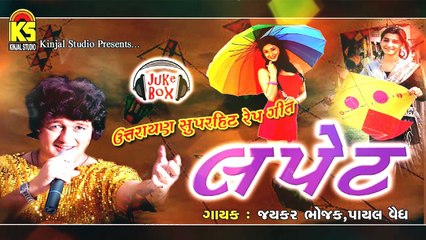 Lappet -Uttarayan Special New Comedy Song ( Dj Song ) - Jaykar Bhojak,Payal ( Rap Song )