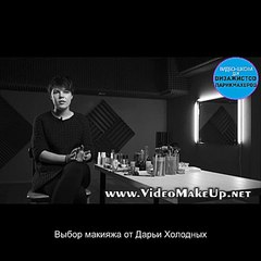 Правильный выбор макияжа  Дарья Холодных