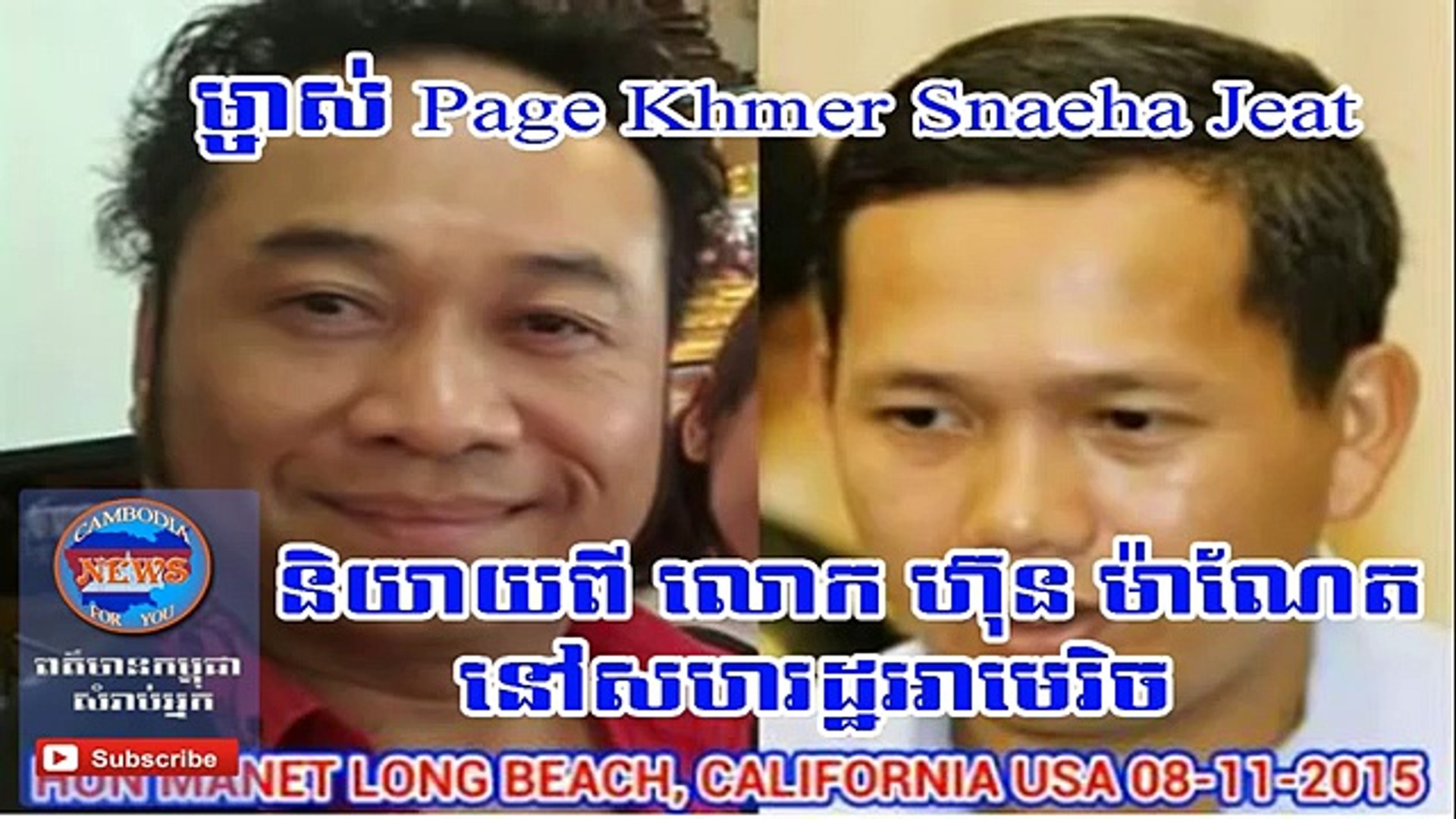 Cambodia News 2015 | Khmer Hot News 2015 | និយាយពីហ៊ុនម៉ាណែតនៅUS