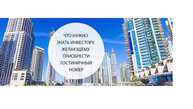 Что нужно знать инвестору, желающему приобрести гостиничный номер