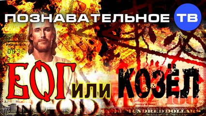 Бог или козёл? (Познавательное ТВ, Артак Гезумян)