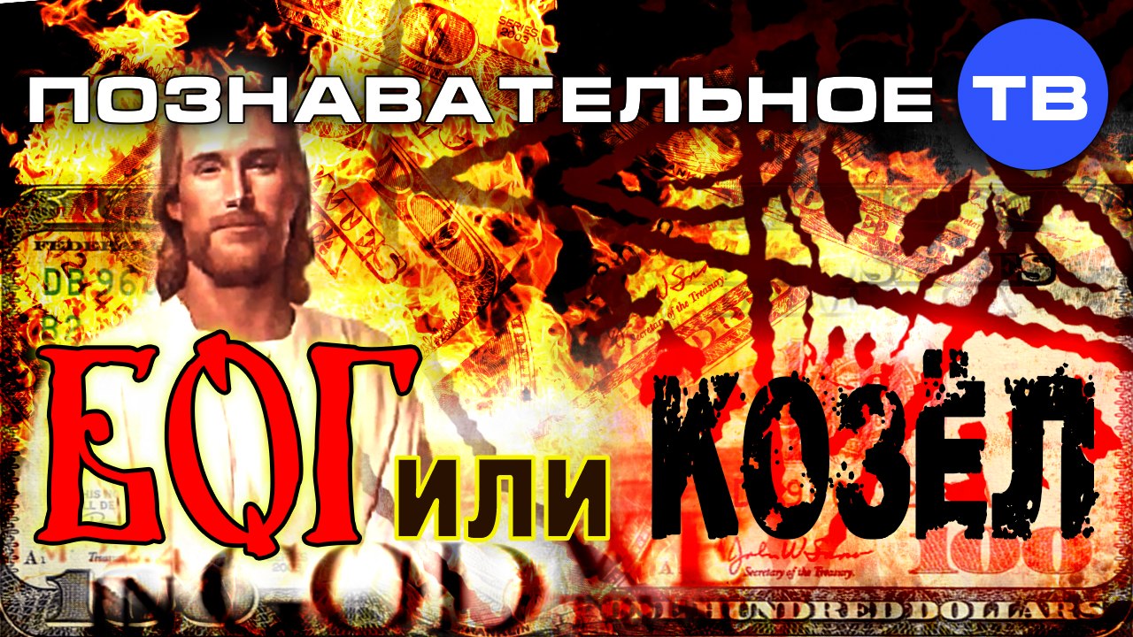 Бог или козёл? (Познавательное ТВ, Артак Гезумян)
