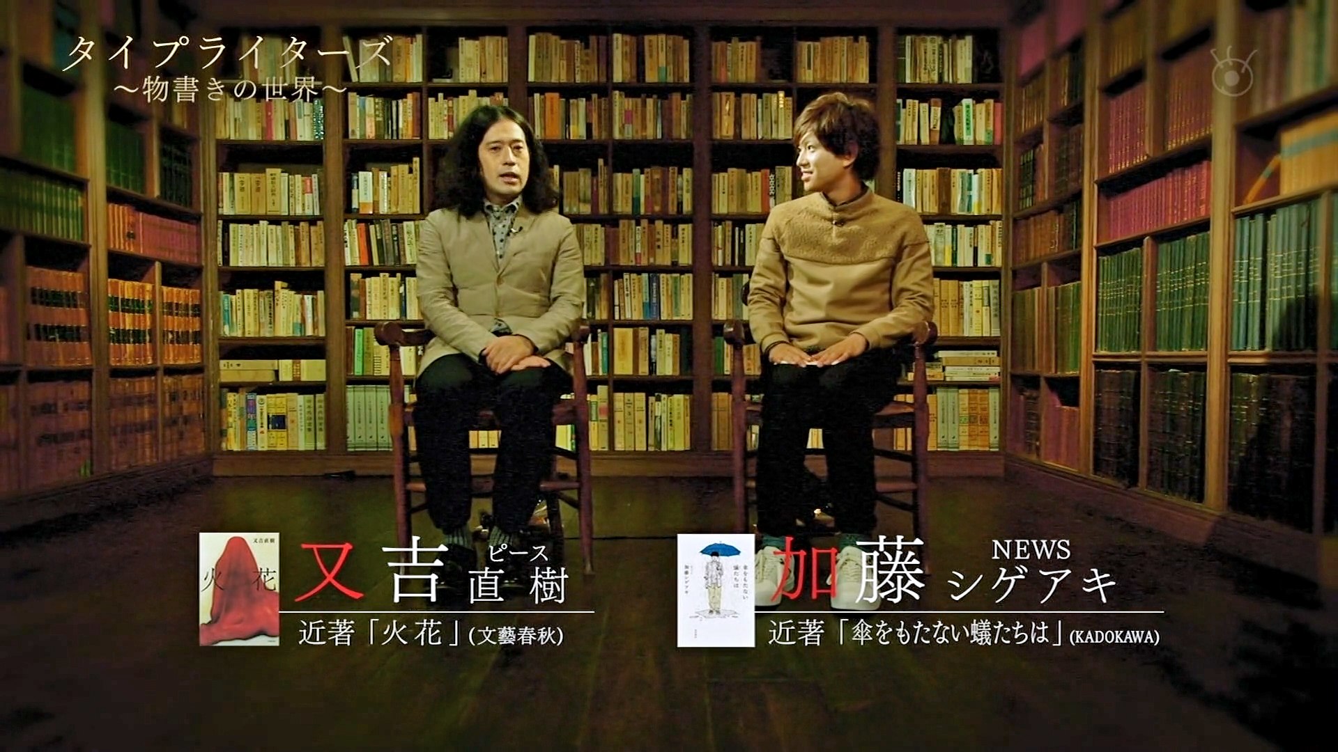 16年1月3日 タイプライターズ 物書きの世界 加藤シゲアキ 動画 Dailymotion