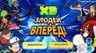 Disney XD - злодеи вперед