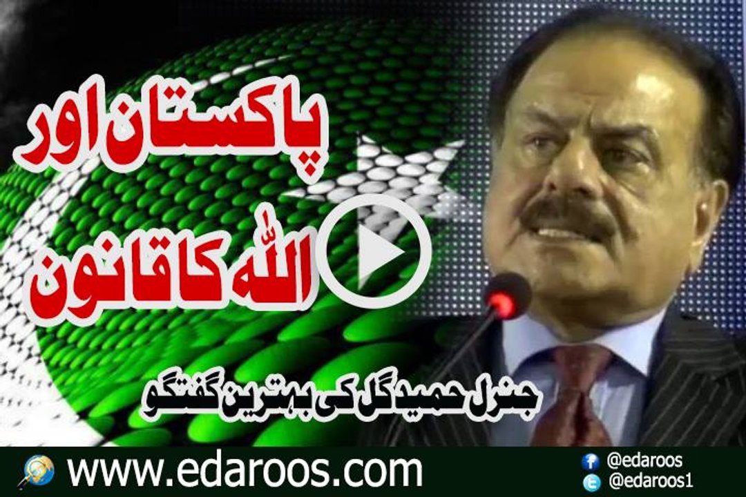 Pakistan Aur ALLAH Ka Qanoon By General Hameed Gul