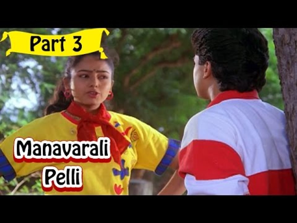 Manavarali Pelli | Telugu Movie In Part 3/14 | Full HD