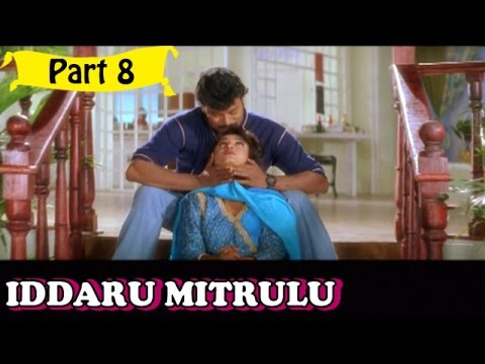 Iddaru Mitrulu | Telugu Movie In Part 8/14 | Full HD