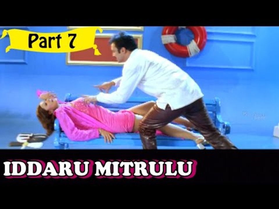Iddaru Mitrulu | Telugu Movie In Part 7/14 | Full HD
