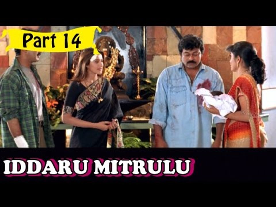 Iddaru Mitrulu | Telugu Movie In Part 14/14 | Full HD