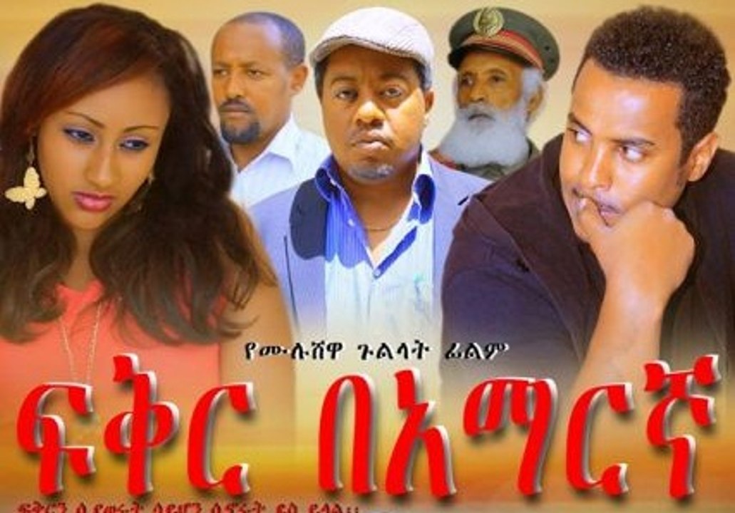 ፍቅር በአማርኛ _ Fiker Bemaregna - New Ethiopian Amharic Movie Trailer 2016  by Addis Movies