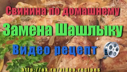 СВИНИНА  ПО - ДОМАШНЕМУ Отменная Замена Шашлыку Холодной Зимой