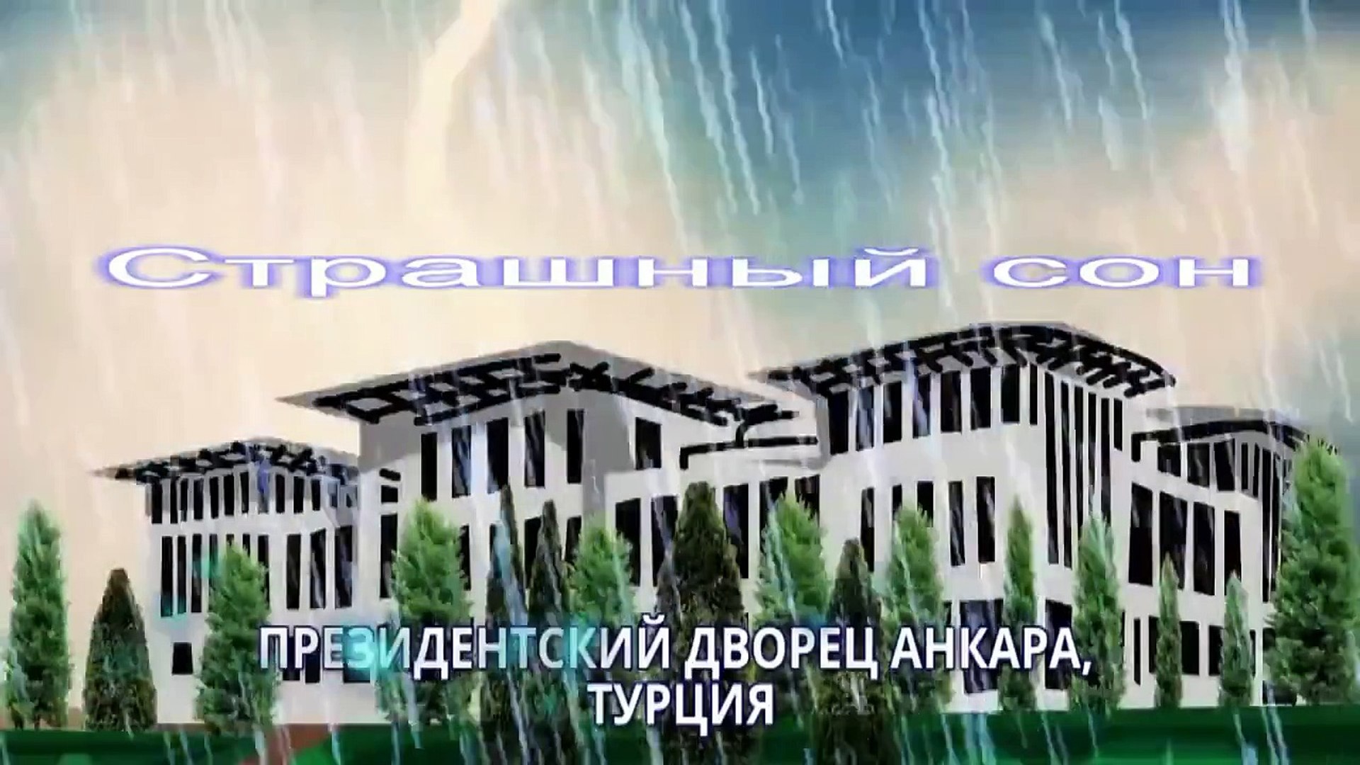 ⁣Мульт взрослым!!! Путин и Кошмары Эрдогана!!! A cartoon Putin and Erdogan Nightmares!!!