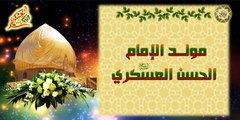 مولد الإمام الحسن العسكري عليه السلام ~ بـدفـتر إمامي .. إنكتبت أسامي ~ بصوت الحاج باسم الكربلائي