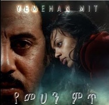 የመሀን ምጥ Yemehan Mit - Ethiopian Amharic Movies Trailer By Addis Movies