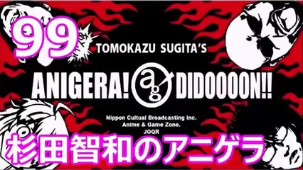 杉田智和のアニゲラ！ディドゥーーン #99 ゲスト,ゆかな [2013年01月10日] ラジオ