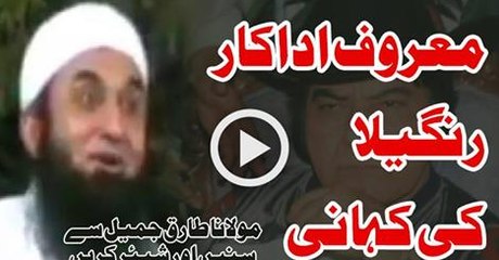 Funny Story of Famous Pakistani Actor Rangeela By Maulana Tariq Jameel