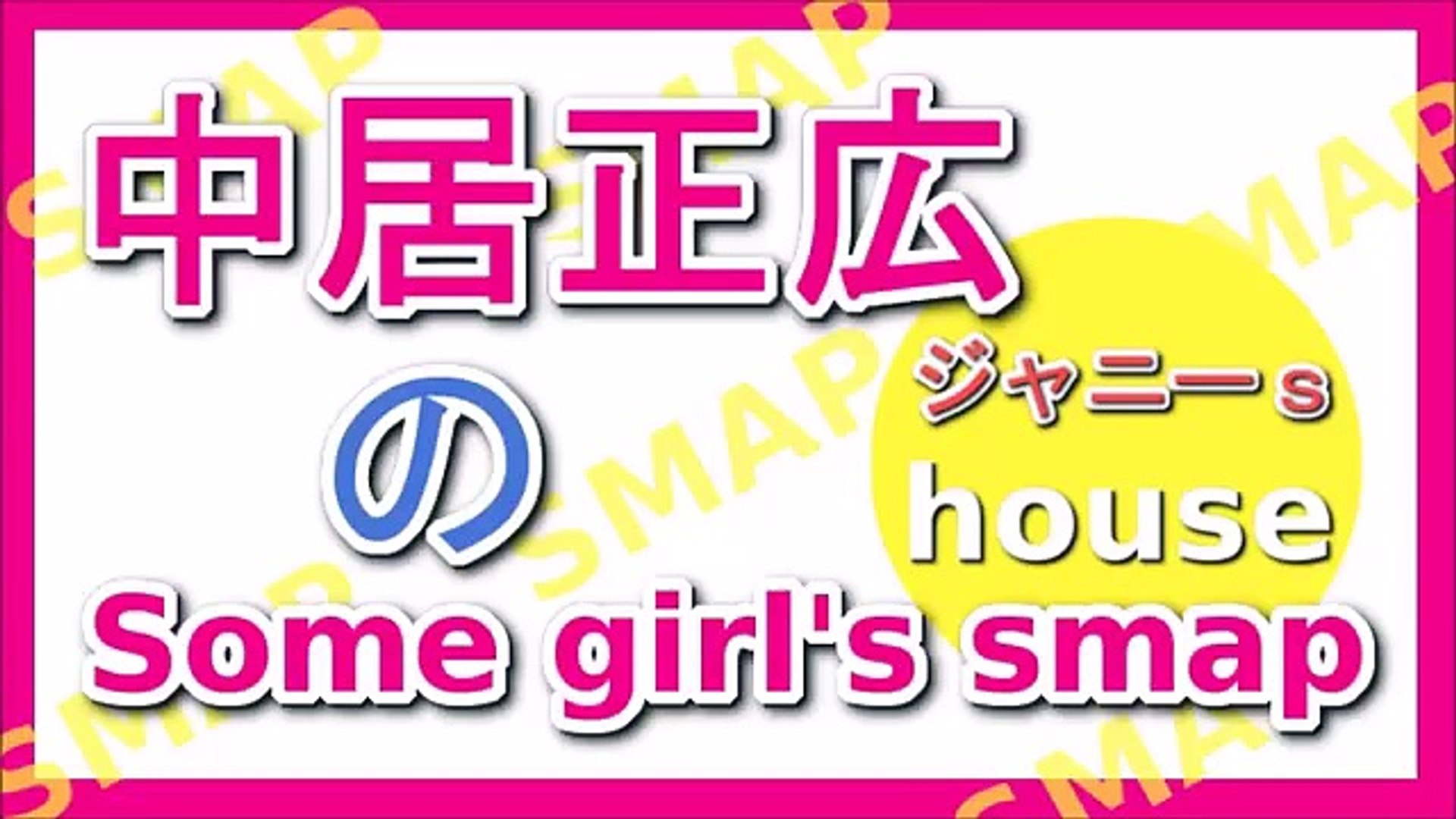 中居正広のsome Girl Smap 15年12月5日 Dailymotion Video