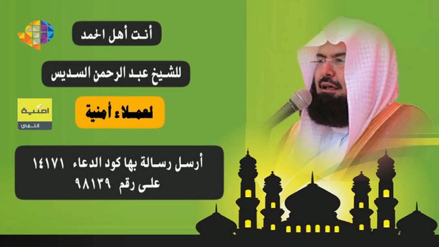 دعاء اللهم لك الحمد كله للشيخ السديس لعملاء أمنية الاردن | Doaa Al Sudais