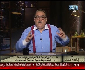 مع ابراهيم عيسي الاثنين 8.12.2015 العد التنازلى – الفرق بين كرة القدم المصرية و العالمية