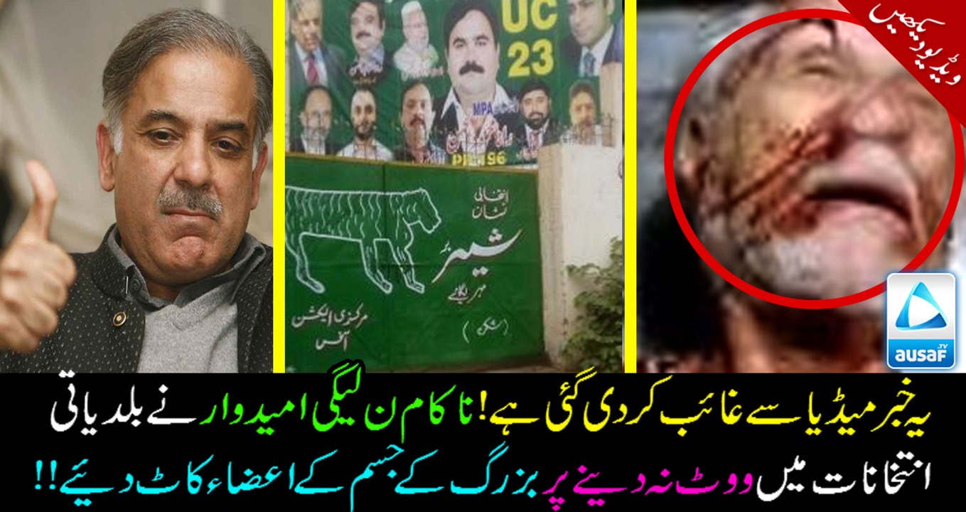 PMLN loser candidate for chairman cuts old man body parts for not giving him vote!!! Share AS MUCH as you can!!!