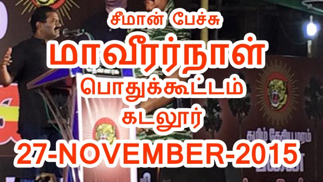 2015 மாவீரர்நாள் பொதுக்கூட்டம், கடலூர் - சீமான் | 27 NOV 2015 | Seeman Speech at Maveerar Naal Pothukoottam, Cuddalore