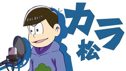 【type A】カラ松がおそ松さんEDをしゃべるだけ【手描き】