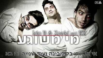 עידו בי וצוקי מי משוגע
