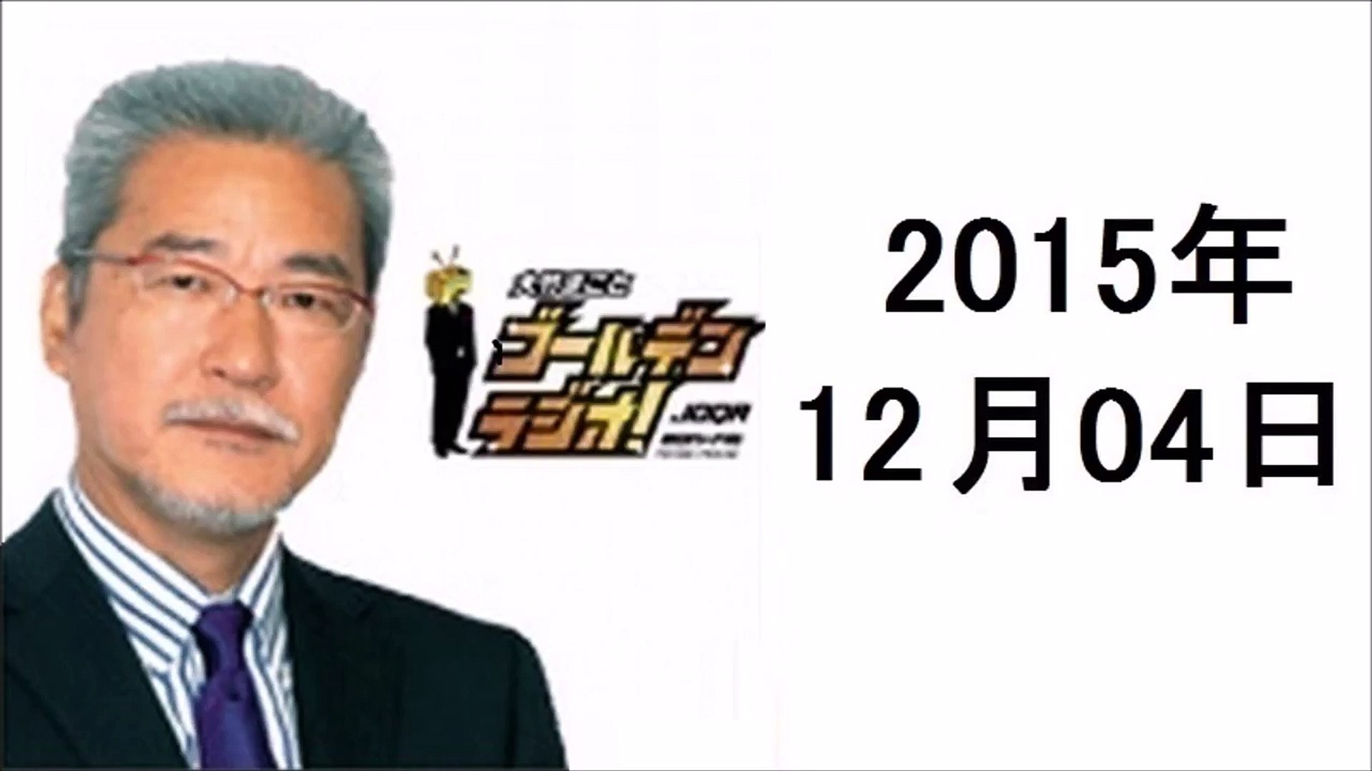 ⁣大竹まことゴールデンラジオ 2015年12月4日 室井佑月、長谷川きよし、金子勝