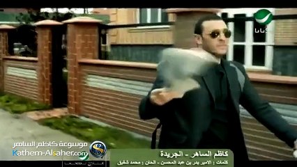 الجريدة - كاظم الساهر (من البوم الرسم بالكلمات ٢٠١٠)