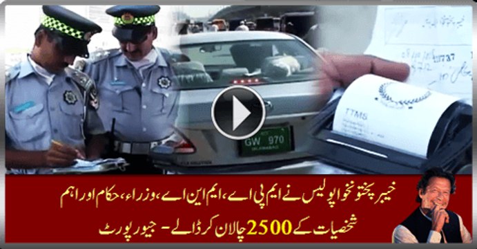 KPK Police Challaned Over 2500 MPA, MNA, Ministers, Officials And VIPs - Geo Report