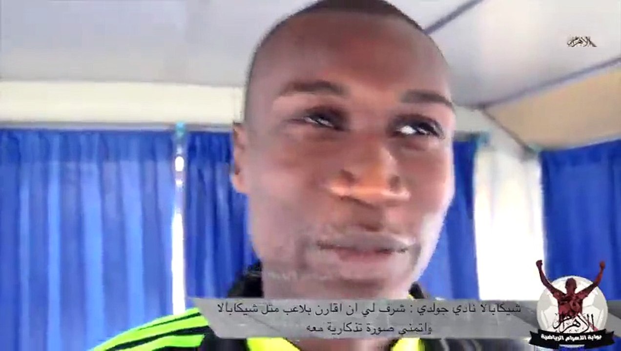 شيكابالا جولدي : شرف لي ان اقارن بلاعب مثل شيكابالا واتمني الحصول علي صورة تذكارية معه