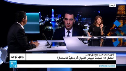 قانون المالية لسنة 2016 في تونس.. الفصل 61: شرعنة لتبييض الأموال أم تحفيز للاستثمار؟