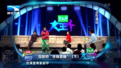 20151209 大王小王  鸟姑的“侠骨柔情”（下） 鸟姑”多才多艺现场笑料百出